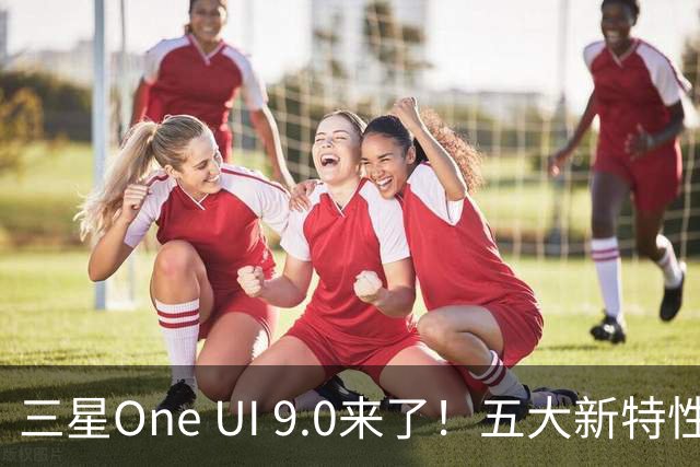 三星One UI 9.0来了！五大新特性让手机焕然一新