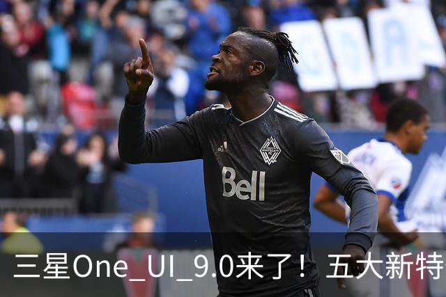 三星One UI 9.0来了！五大新特性让手机焕然一新