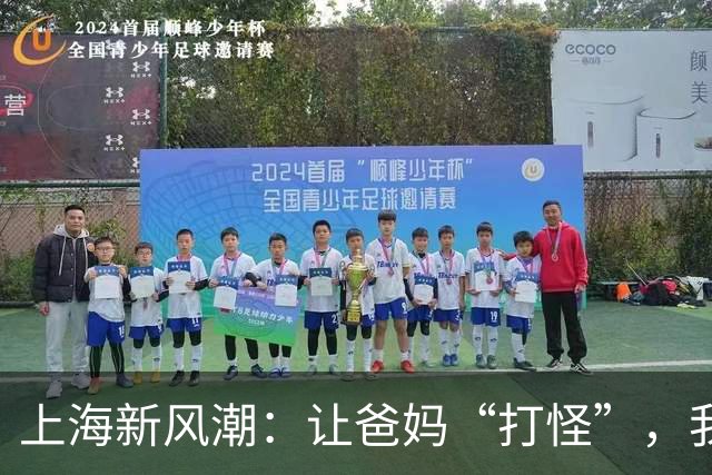 上海新风潮：让爸妈“打怪”，我们来当守护者！