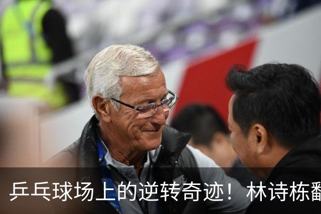 乒乓球场上的逆转奇迹！林诗栋翻盘晋级决赛