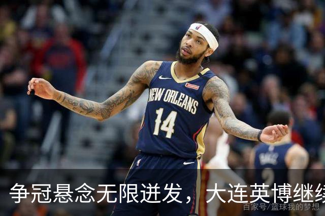 争冠悬念无限迸发，大连英博继续逆袭，成都蓉城等待时机
