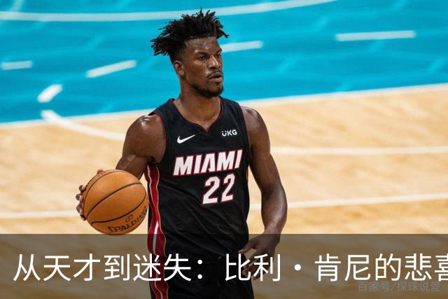 从天才到迷失：比利·肯尼的悲喜人生