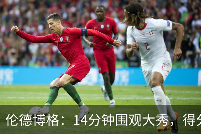 伦德博格：14分钟围观大秀，得分如同流水线！