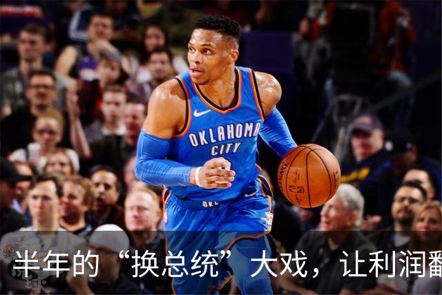 半年的“换总统”大戏，让利润翻了93倍，谁是幕后英雄？