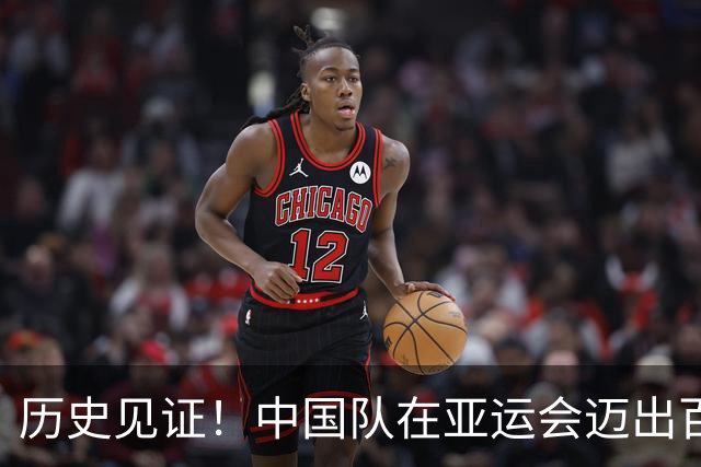 历史见证！中国队在亚运会迈出百金里程碑的快乐舞步