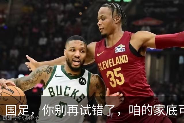 国足，你别再试错了，咱的家底可经不起折腾！