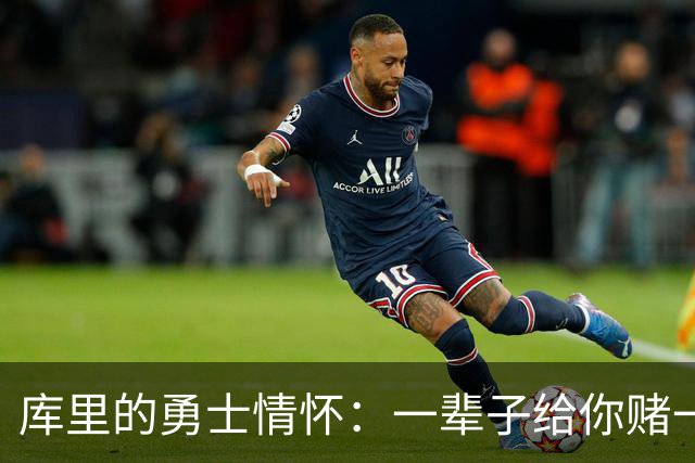 库里的勇士情怀：一辈子给你赌一赌