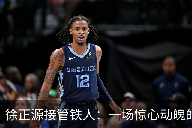 徐正源接管铁人：一场惊心动魄的保级大冒险