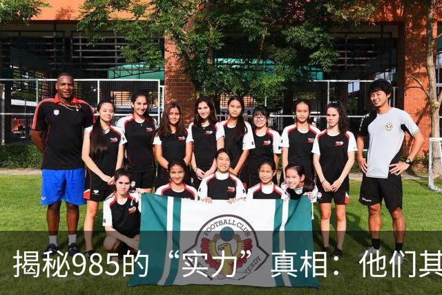 揭秘985的“实力”真相：他们其实也很普通！