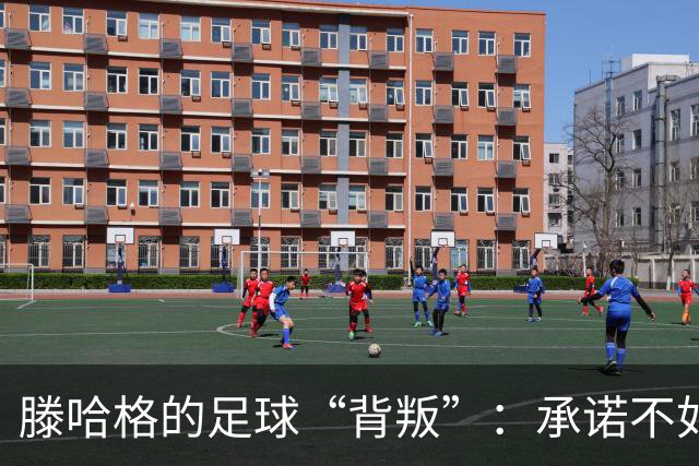 滕哈格的足球“背叛”：承诺不如转会市场热
