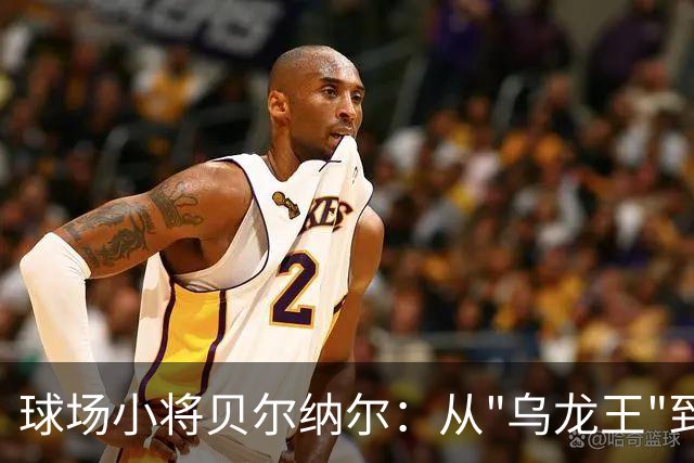 球场小将贝尔纳尔：从"乌龙王"到巴萨的希望之星