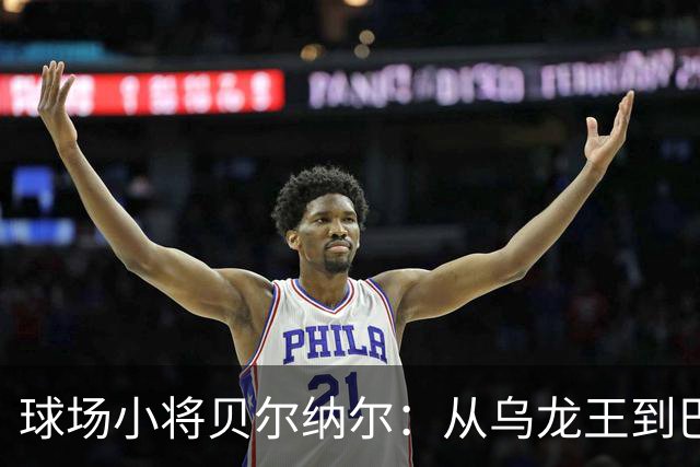 球场小将贝尔纳尔：从"乌龙王"到巴萨的希望之星