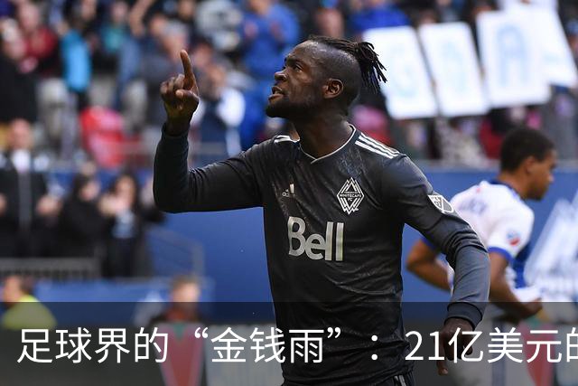 足球界的“金钱雨”：21亿美元的神奇提议