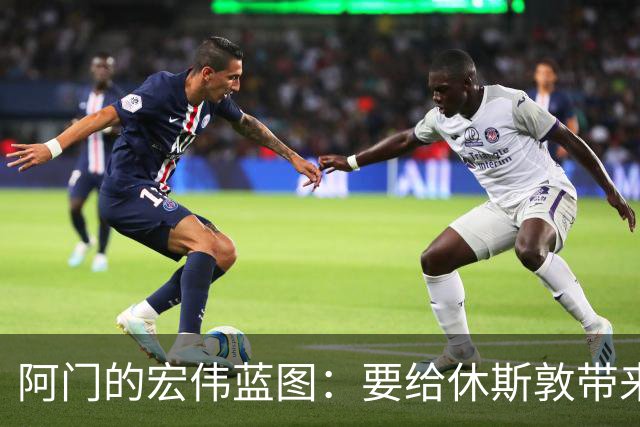 阿门的宏伟蓝图：要给休斯敦带来一座闪耀的冠军奖杯！