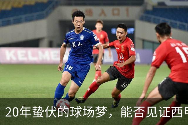 20年蛰伏的球场梦，能否见证西甲豪门的对决？